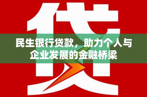光泽民生银行贷款，助力个人与企业发展的金融桥梁