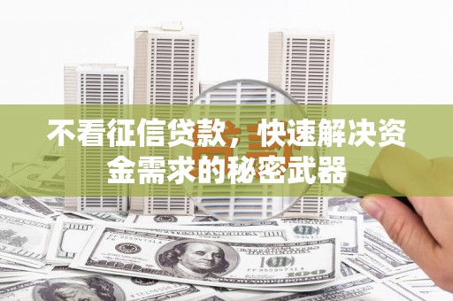 光泽不看征信贷款，快速解决资金需求的秘密武器