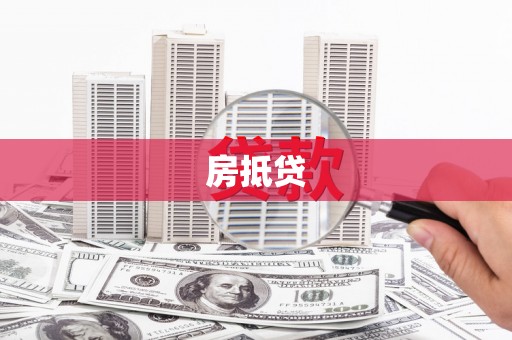 光泽房抵贷