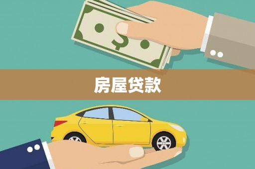 光泽房屋贷款