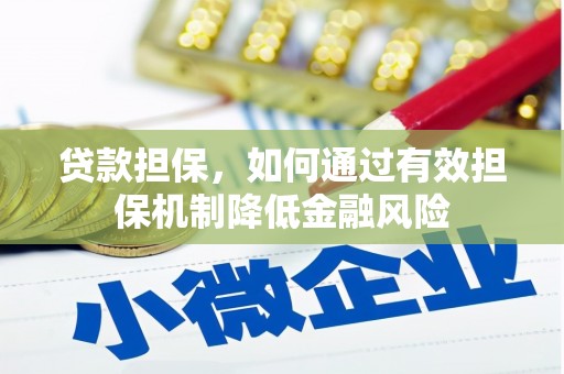 光泽贷款担保，如何通过有效担保机制降低金融风险