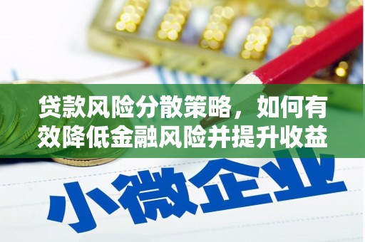光泽贷款风险分散策略，如何有效降低金融风险并提升收益