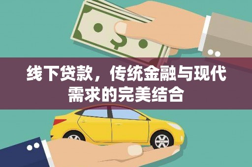 光泽线下贷款，传统金融与现代需求的完美结合