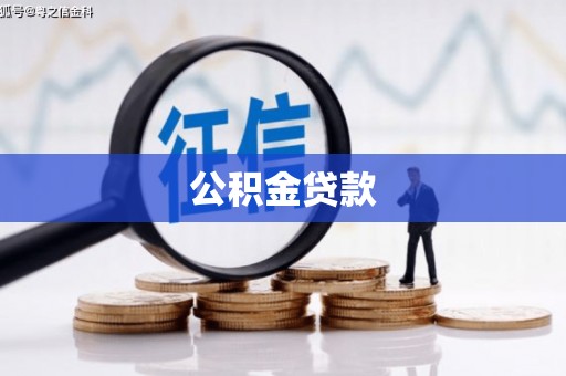 光泽公积金贷款