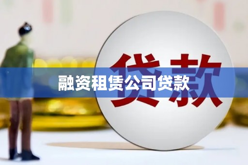 光泽融资租赁公司贷款