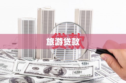 光泽旅游贷款