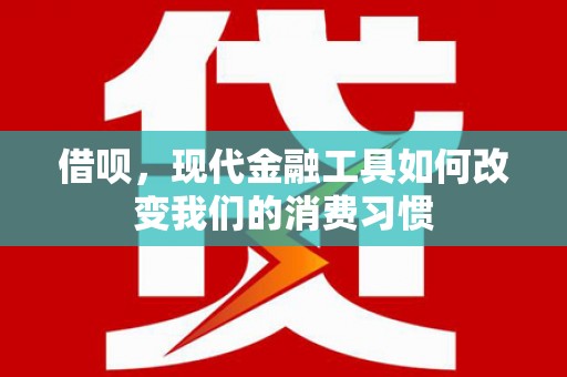 光泽借呗，现代金融工具如何改变我们的消费习惯