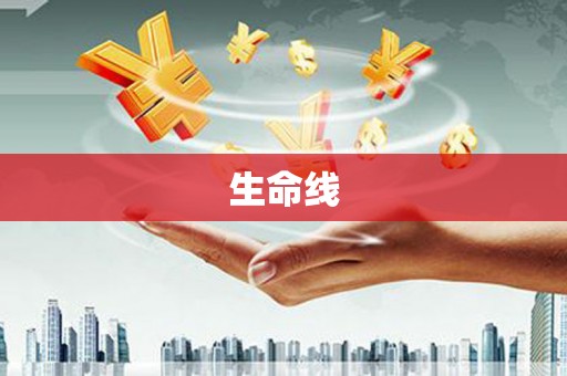 光泽生命线