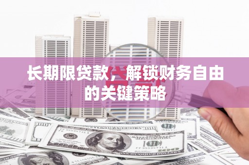 光泽长期限贷款，解锁财务自由的关键策略