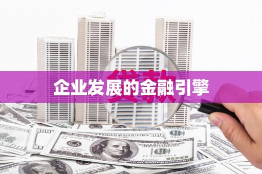 光泽企业发展的金融引擎