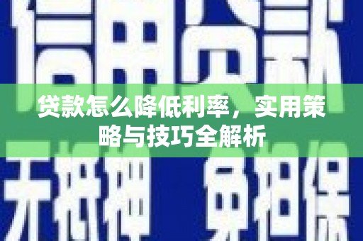 光泽贷款怎么降低利率，实用策略与技巧全解析