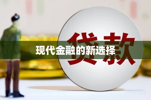 光泽现代金融的新选择