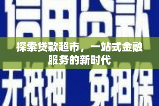 光泽探索贷款超市，一站式金融服务的新时代