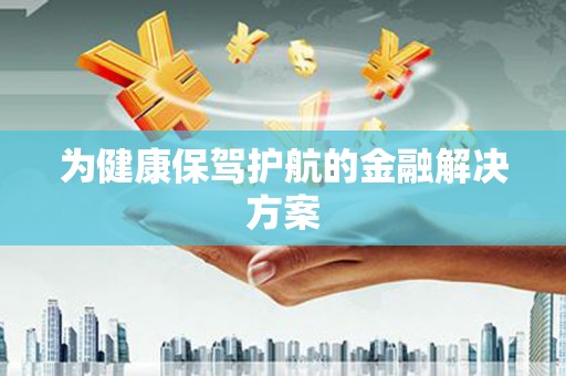 光泽为健康保驾护航的金融解决方案