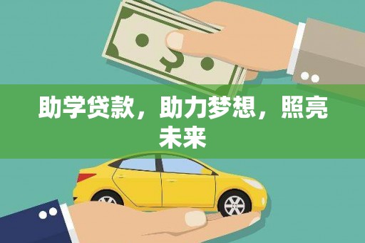 光泽助学贷款，助力梦想，照亮未来