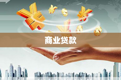 光泽商业贷款