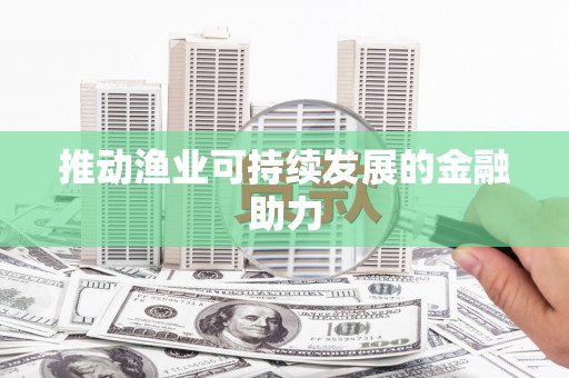 光泽推动渔业可持续发展的金融助力