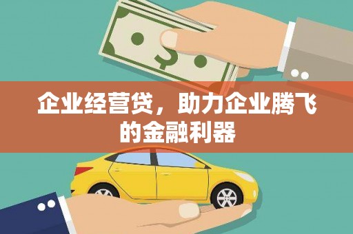 光泽企业经营贷，助力企业腾飞的金融利器