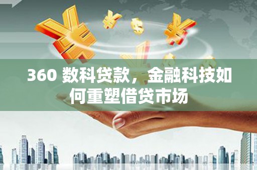 光泽360 数科贷款，金融科技如何重塑借贷市场