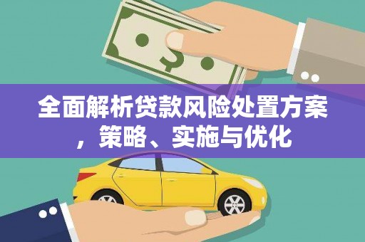 光泽全面解析贷款风险处置方案，策略、实施与优化