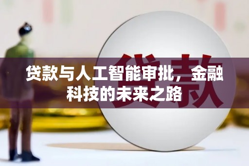 光泽贷款与人工智能审批，金融科技的未来之路