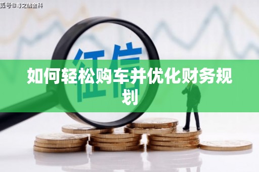 光泽如何轻松购车并优化财务规划