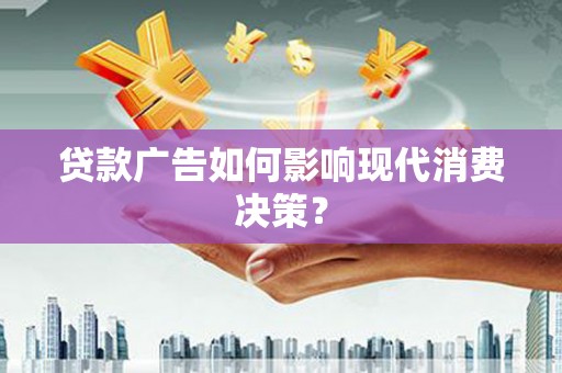 光泽贷款广告如何影响现代消费决策？