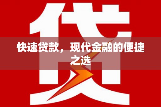 光泽快速贷款，现代金融的便捷之选