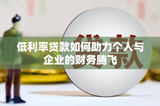 光泽低利率贷款如何助力个人与企业的财务腾飞