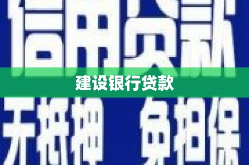 光泽建设银行贷款