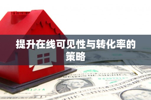 光泽提升在线可见性与转化率的策略