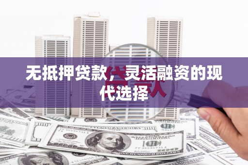 光泽无抵押贷款，灵活融资的现代选择