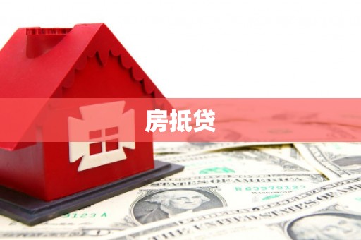 光泽房抵贷