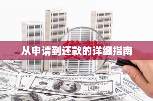 光泽从申请到还款的详细指南