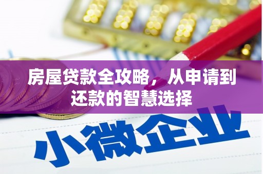 光泽房屋贷款全攻略，从申请到还款的智慧选择