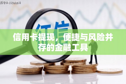 光泽信用卡提现，便捷与风险并存的金融工具