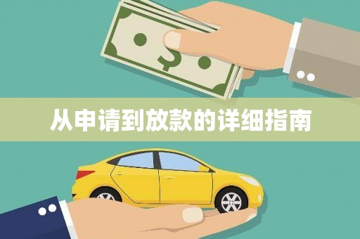 光泽从申请到放款的详细指南