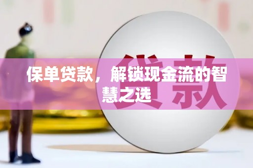 光泽保单贷款，解锁现金流的智慧之选