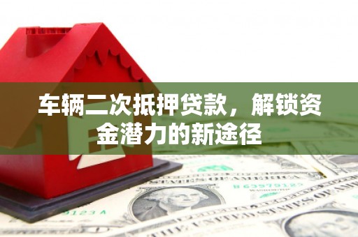 光泽车辆二次抵押贷款，解锁资金潜力的新途径