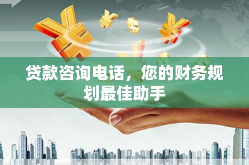 光泽贷款咨询电话，您的财务规划最佳助手