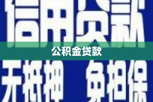 光泽公积金贷款