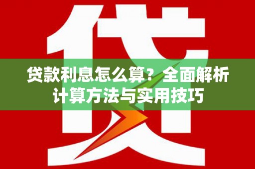 光泽贷款利息怎么算？全面解析计算方法与实用技巧