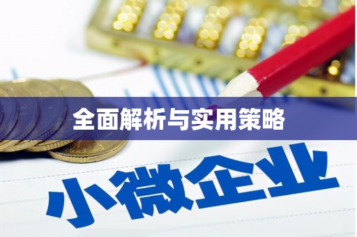 光泽全面解析与实用策略