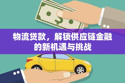 光泽物流贷款，解锁供应链金融的新机遇与挑战