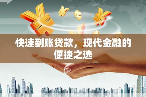 光泽快速到账贷款，现代金融的便捷之选
