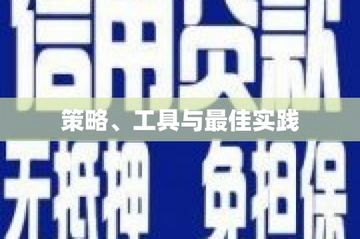 光泽策略、工具与最佳实践