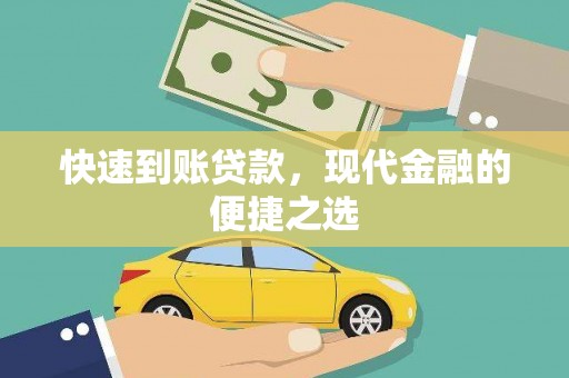 光泽快速到账贷款，现代金融的便捷之选