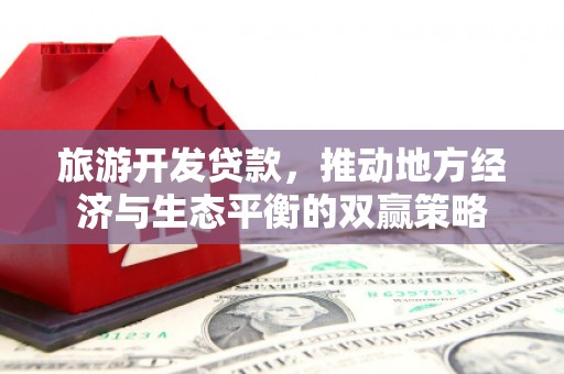 光泽旅游开发贷款，推动地方经济与生态平衡的双赢策略