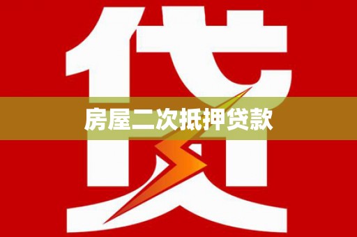 光泽房屋二次抵押贷款