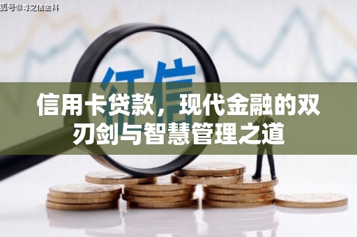 光泽信用卡贷款，现代金融的双刃剑与智慧管理之道